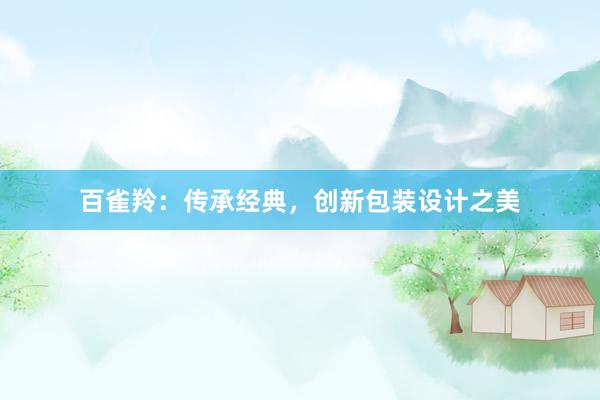 百雀羚：传承经典，创新包装设计之美